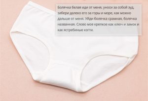 Заговор на белье