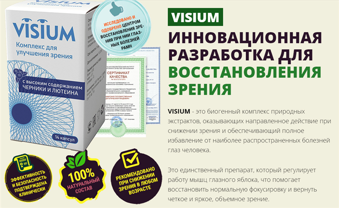 Преимущества препарата Визиум