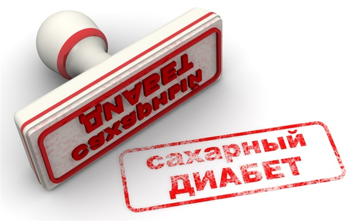 Сахарный диабет