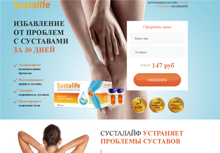 Sustalife для лечения суставов
