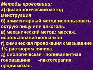 Методы провокации