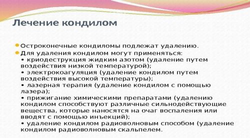 Лечение кондилом