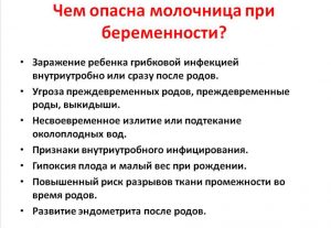 Опасность молочницы при беременности