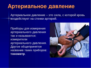 Артериальное давление