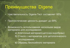 Преимущества Digene