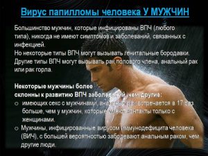 ВПЧ у мужчин