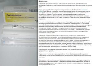 Применение Солкодерма
