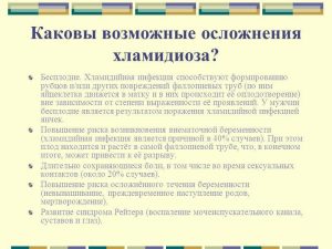 Осложнения хламидиоза