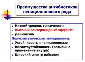 Преимущества антибиотиков пенициллинового ряда