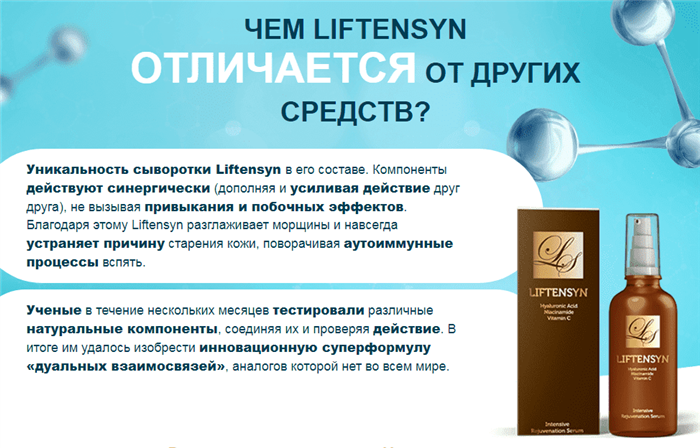Основные преимущества Лифтенсина