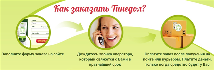 Как заказать Тинедол