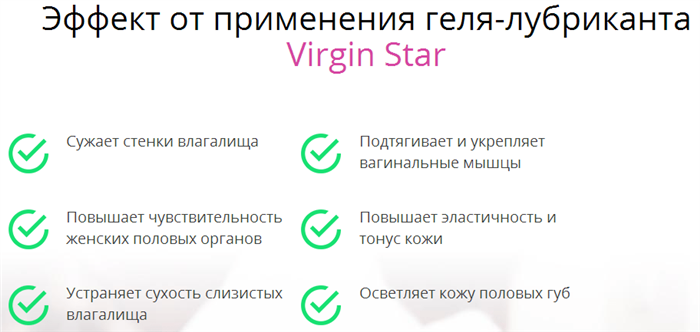 Результат применения Virgin star