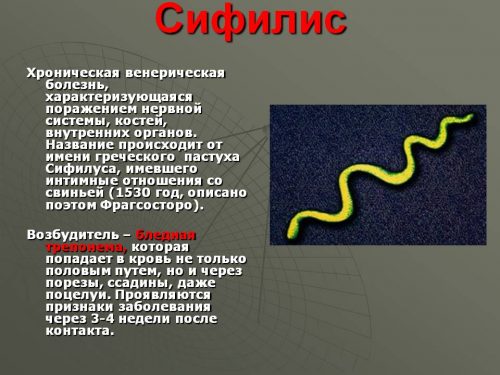 Сифилис