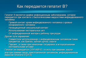 Передача гепатита В
