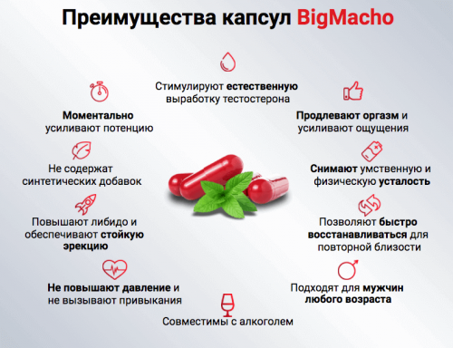 Положительное действие Big Macho