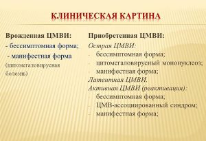 Клиническая картина ЦМВИ