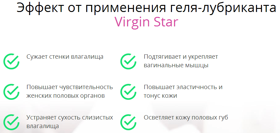 Результат применения Virgin star