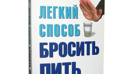 Аллен Карр: легкий способ бросить пить