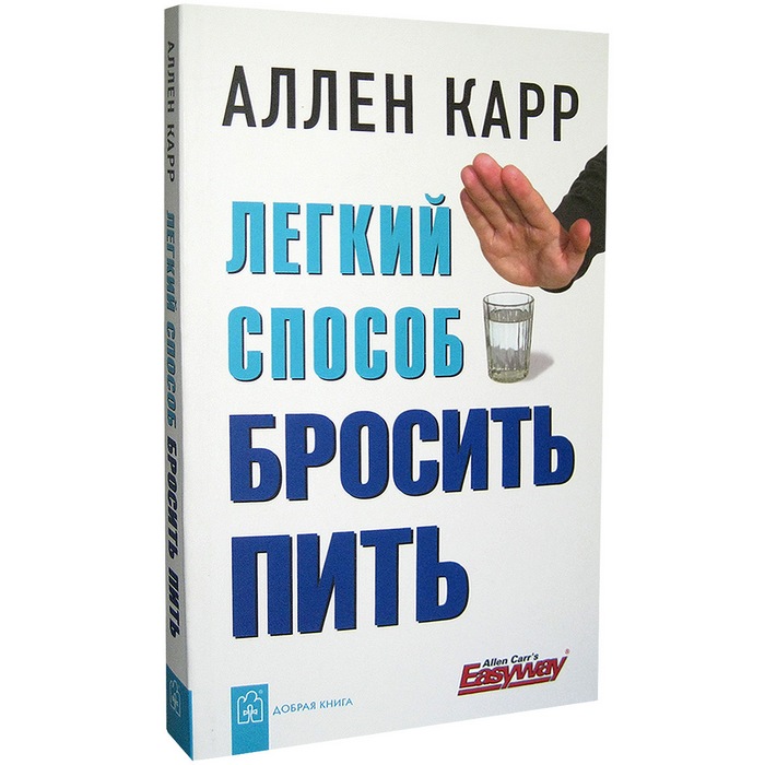 Аллен Карр: легкий способ бросить пить