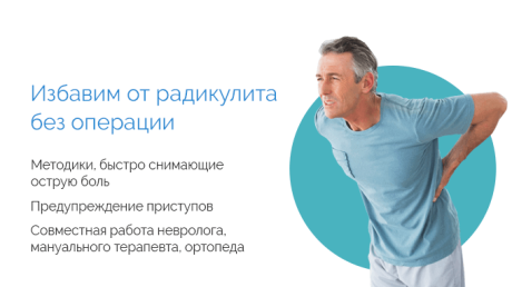Биоэнергетическое лечение радикулита