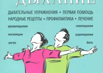 Дыхание. Способы народной терапии и другие методы народной терапии.