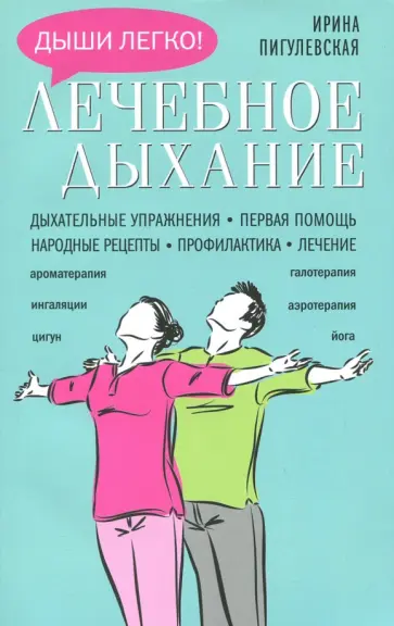 Дыхание. Способы народной терапии и другие методы народной терапии.