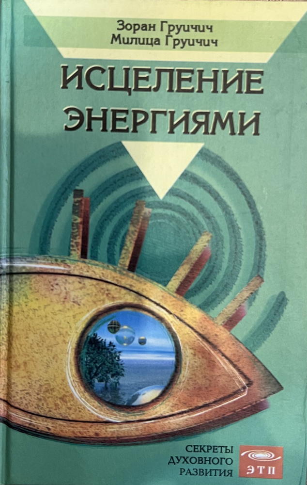 Энергетическое исцеление: опыт супругов Груичич