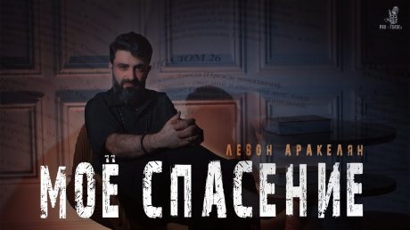 Это мое спасение