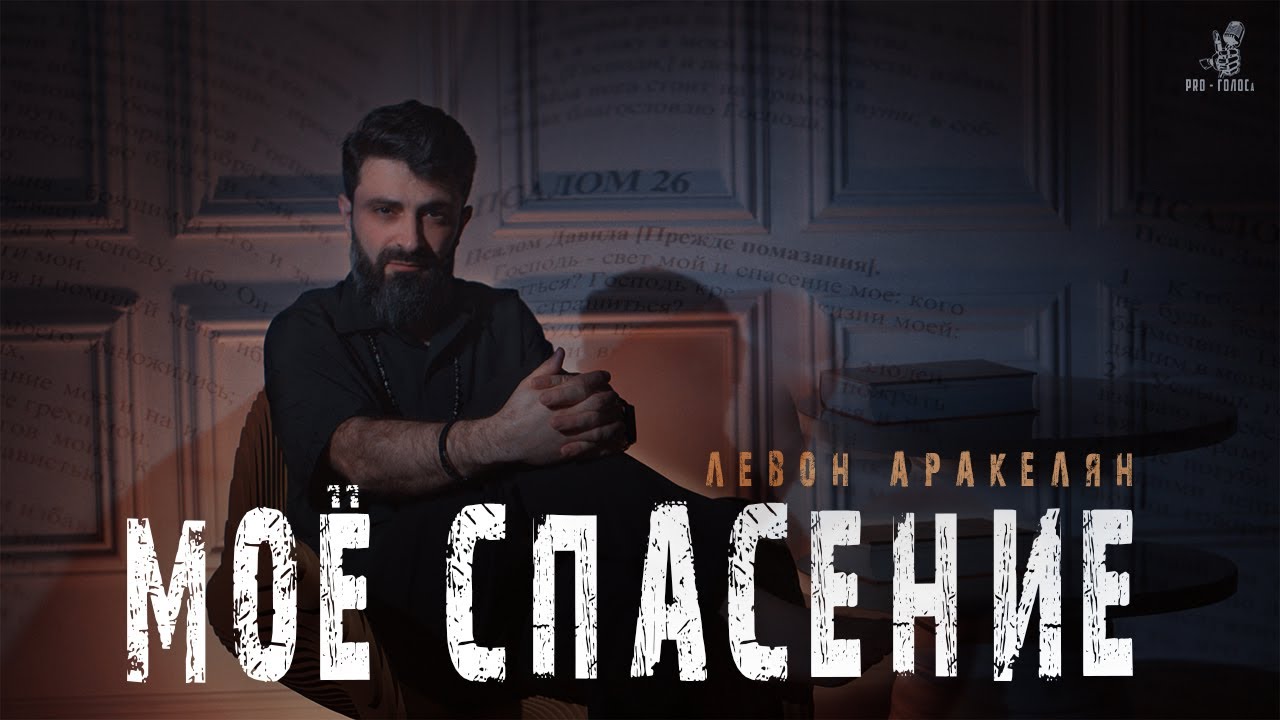 Это мое спасение