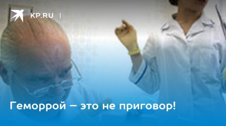 Геморрой не приговор!