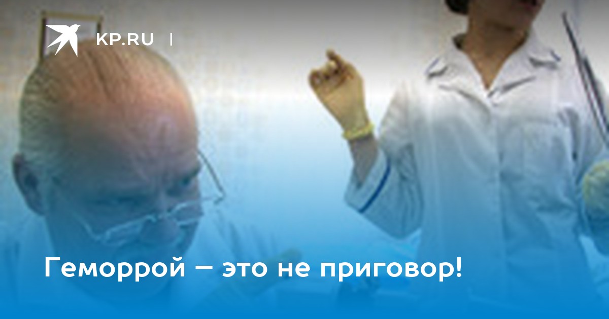 Геморрой не приговор!