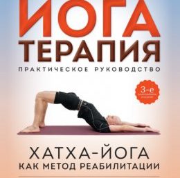 Йогатерапия при терапии повышенной активности и прочие материалы по альтернативной науке о здоровье.