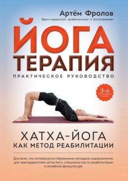 Йогатерапия при терапии повышенной активности и прочие материалы по альтернативной науке о здоровье.