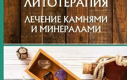 Камнелечение для исправления излишней подвижности и прочие публикации по альтернативной медицине.