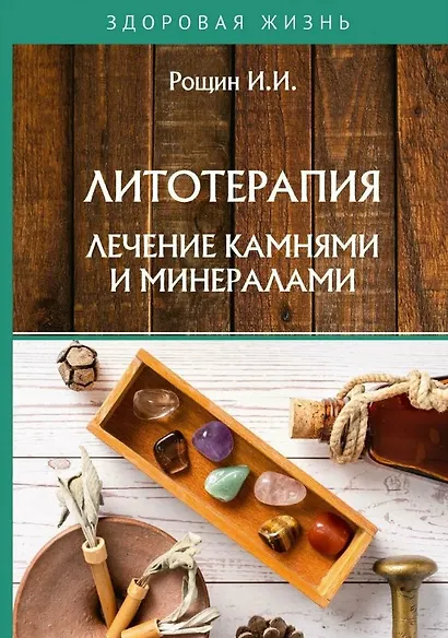 Камнелечение для исправления излишней подвижности и прочие публикации по альтернативной медицине.