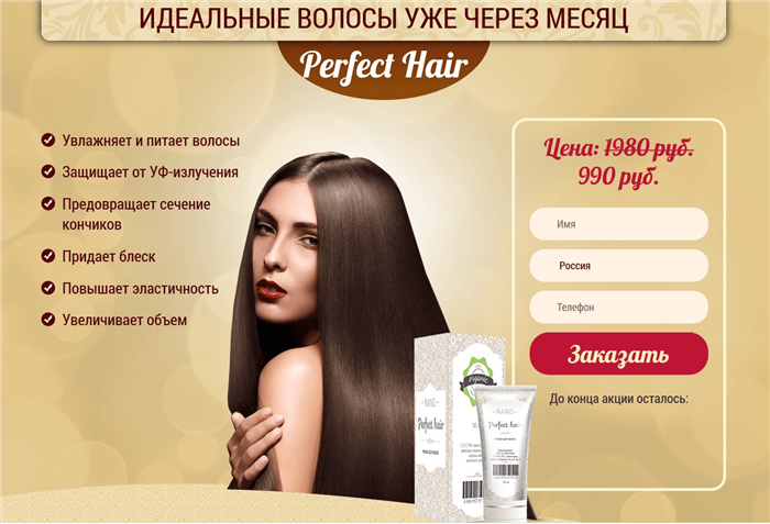 Красивые волосы с Perfect Hair