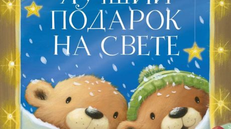 Лучший подарок