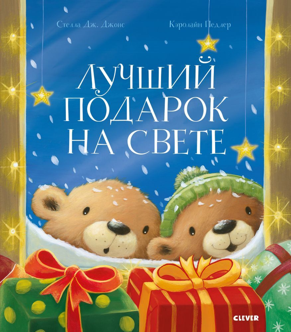 Лучший подарок