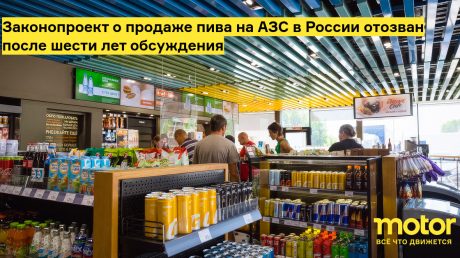 На АЗС снова может появиться алкоголь