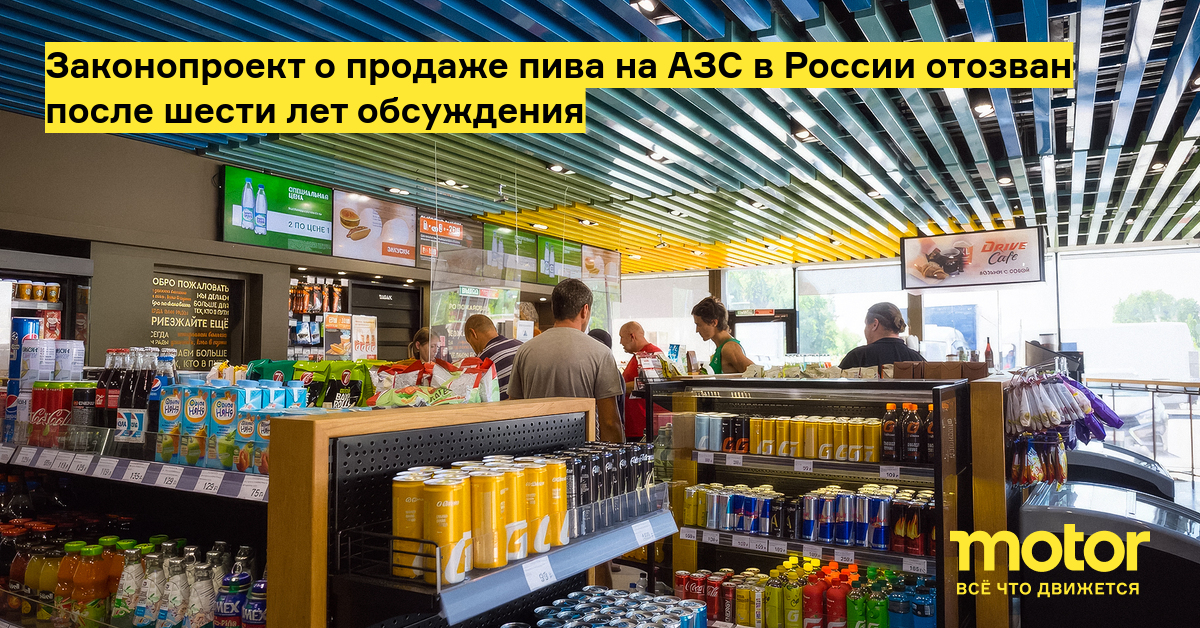 На АЗС снова может появиться алкоголь