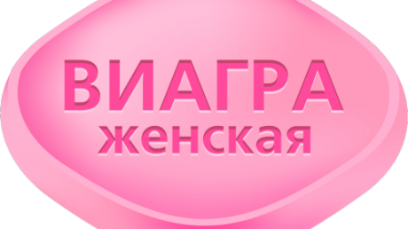 Нужна ли Виагра для женщин и насколько она эффективна?