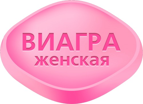 Нужна ли Виагра для женщин и насколько она эффективна?
