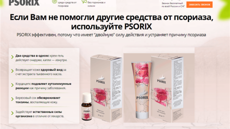 Обзор препарата Psorix (Псорикс) от псориаза
