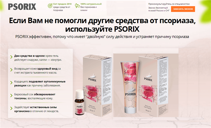Обзор препарата Psorix (Псорикс) от псориаза