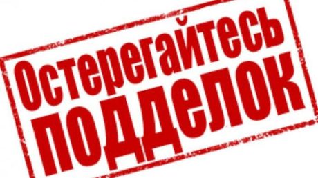 Остерегайтесь подделок