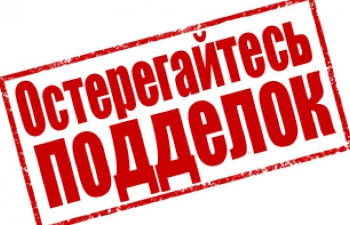 Остерегайтесь подделок