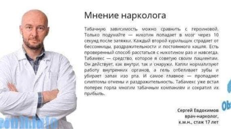Отзыв врача о средстве «Табамекс»