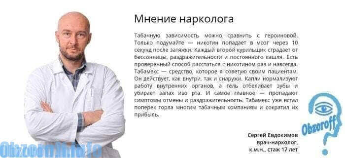 Отзыв врача о средстве «Табамекс»