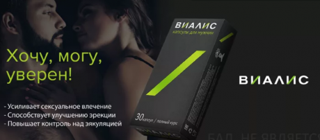 Препарат Виалис высокоэффективная мужская БАД
