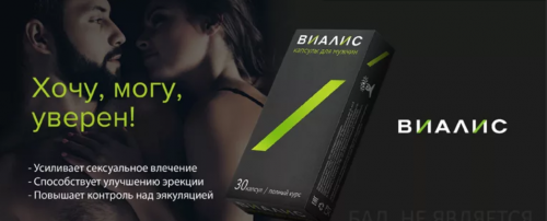 Препарат Виалис высокоэффективная мужская БАД